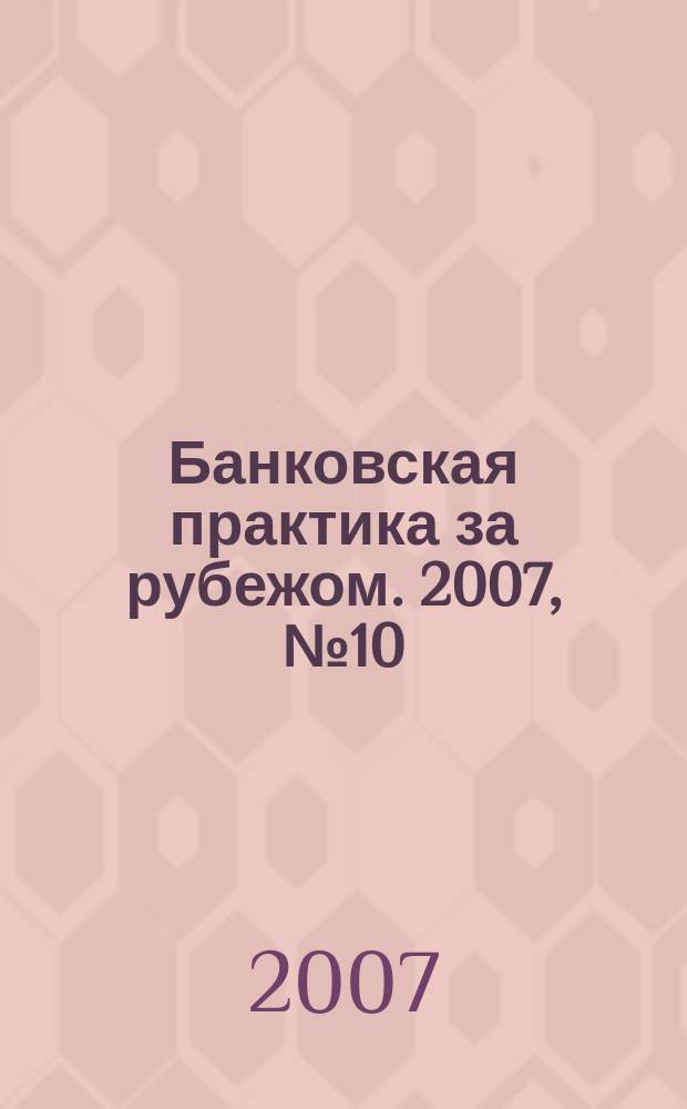 Банковская практика за рубежом. 2007, № 10 (106)