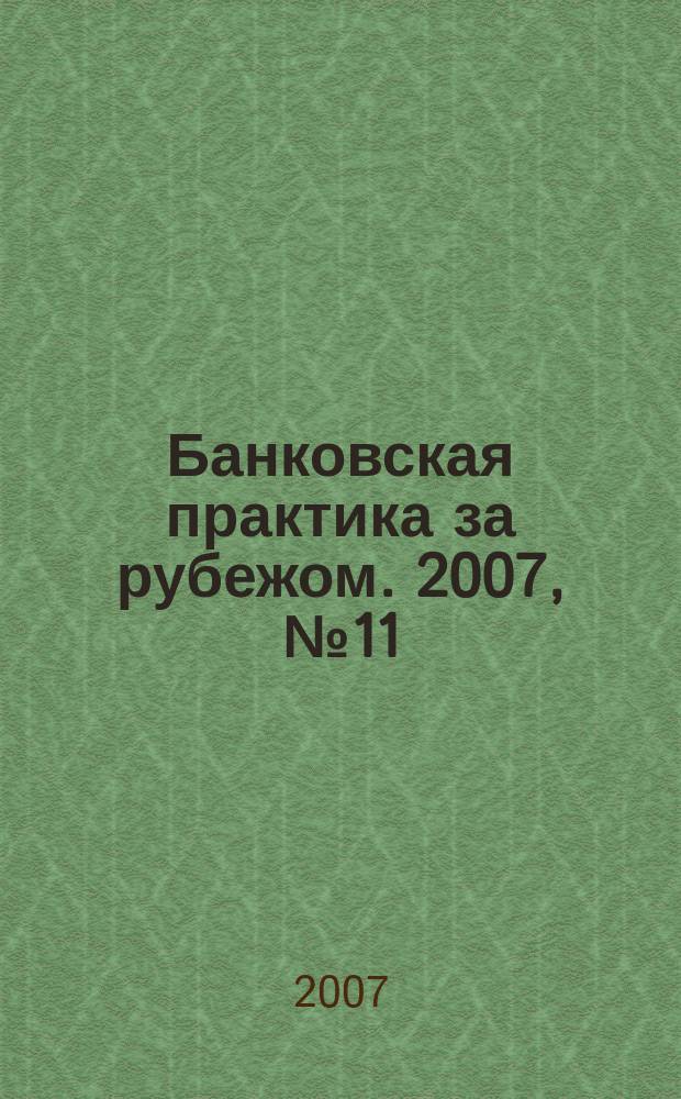 Банковская практика за рубежом. 2007, № 11 (107)