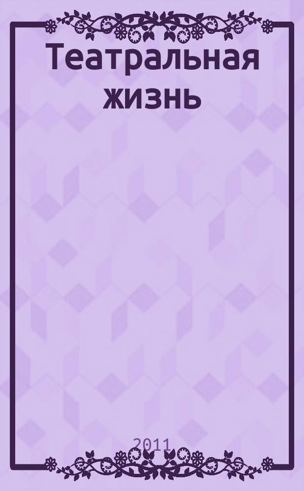 Театральная жизнь : Орган М-ва культуры РСФСР, Всерос. театрального о-ва Оргкомитета Союза писателей РСФСР. 2011, № 2 (1006)