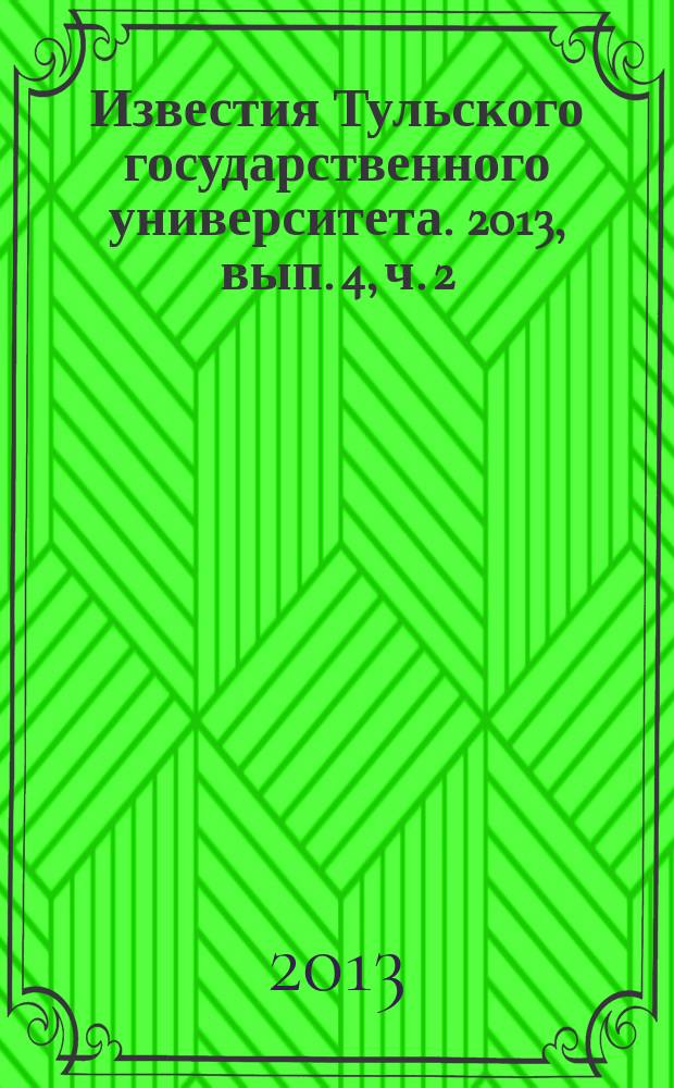 Известия Тульского государственного университета. 2013, вып. 4, ч. 2