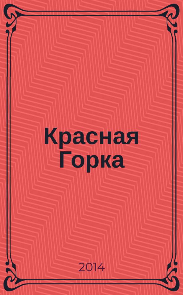 Красная Горка : Краевед. изд. Вып. 15