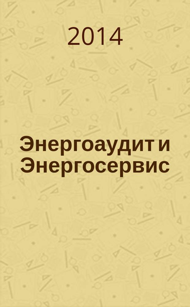Энергоаудит и Энергосервис : информационно-аналитический журнал. 2014 № 4 (32)