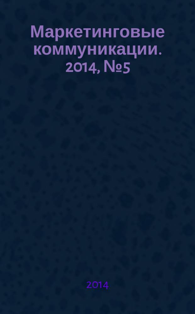 Маркетинговые коммуникации. 2014, № 5 (83)
