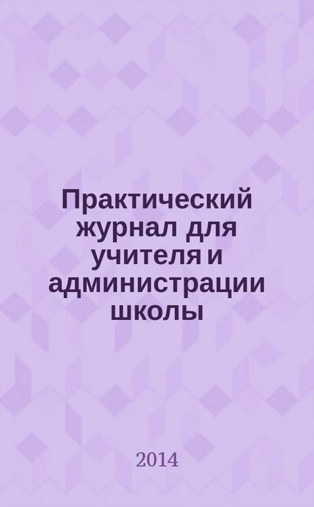 Практический журнал для учителя и администрации школы : Ежемес. науч.-попул. и метод. журн. 2014, № 8