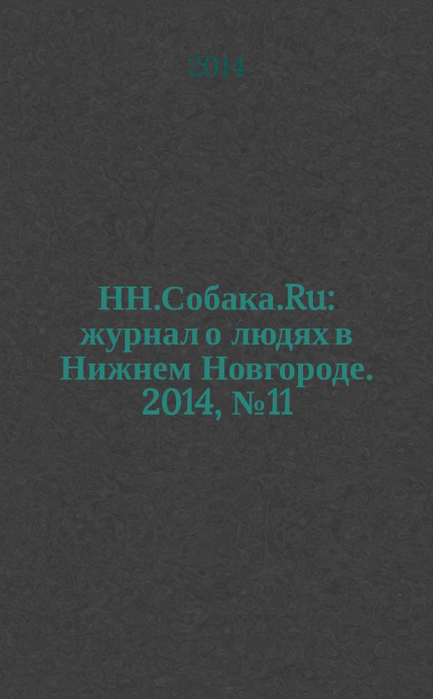 НН.Собака.Ru : журнал о людях в Нижнем Новгороде. 2014, № 11 (73)