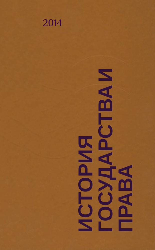 История государства и права : Федерал. журн. Науч.-правовое изд. 2014, № 19