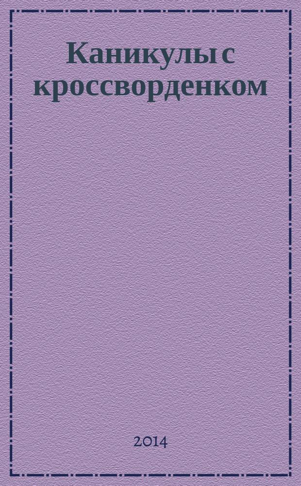 Каникулы с кроссворденком : детский журнал. 2014, № 11