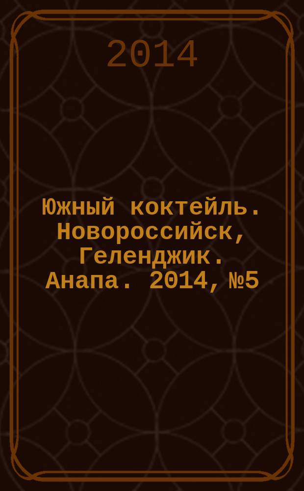 Южный коктейль. Новороссийск, Геленджик. Анапа. 2014, № 5