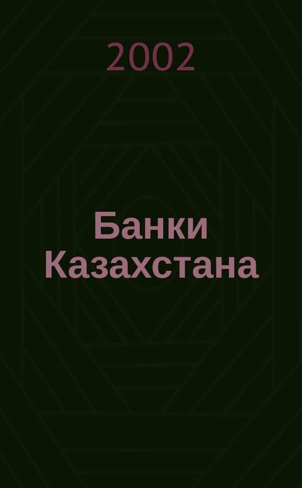 Банки Казахстана : Ежемес. фин. журн. 2002, № 2 (56)