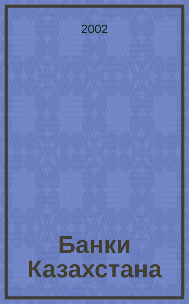 Банки Казахстана : Ежемес. фин. журн. 2002, № 4 (58)
