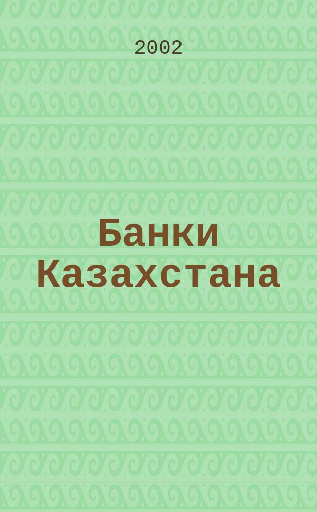 Банки Казахстана : Ежемес. фин. журн. 2002, № 7 (61)