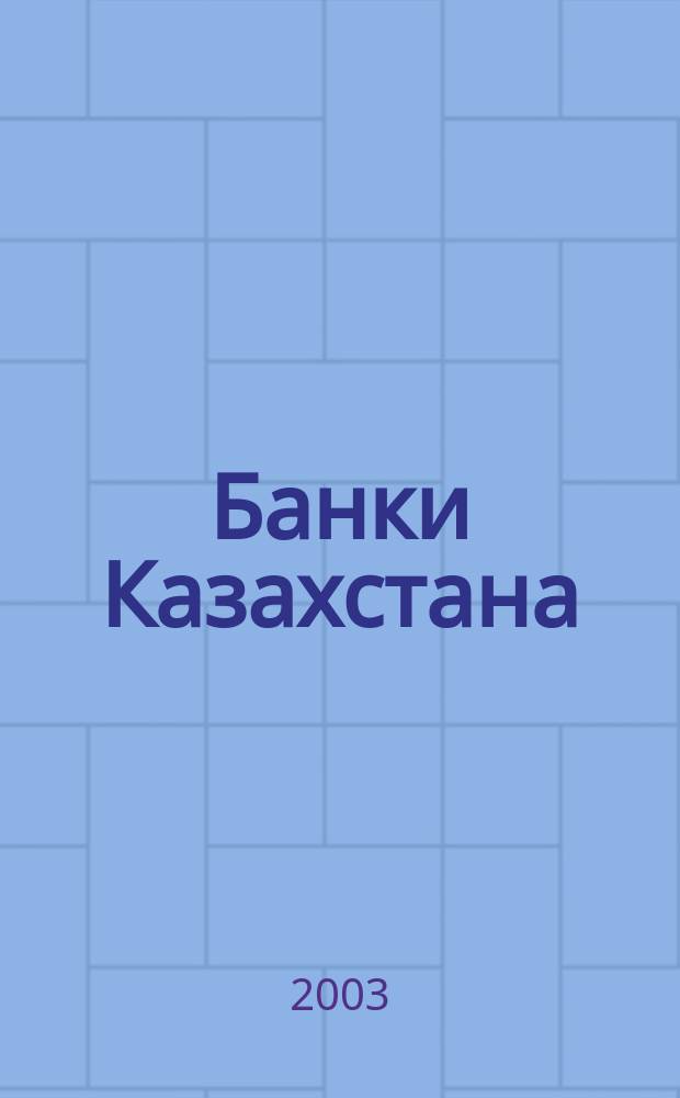 Банки Казахстана : Ежемес. фин. журн. 2003, № 1 (67)