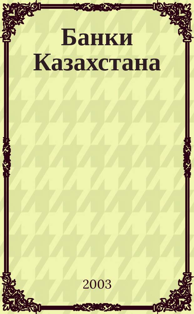 Банки Казахстана : Ежемес. фин. журн. 2003, № 2 (68)