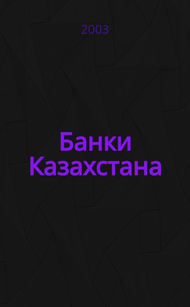 Банки Казахстана : Ежемес. фин. журн. 2003, № 3 (69)