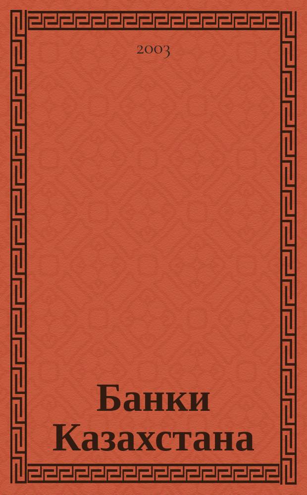 Банки Казахстана : Ежемес. фин. журн. 2003, № 5 (71)