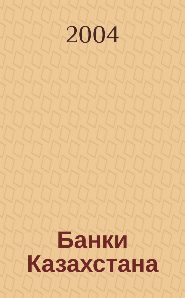 Банки Казахстана : Ежемес. фин. журн. 2004, № 5 (83)