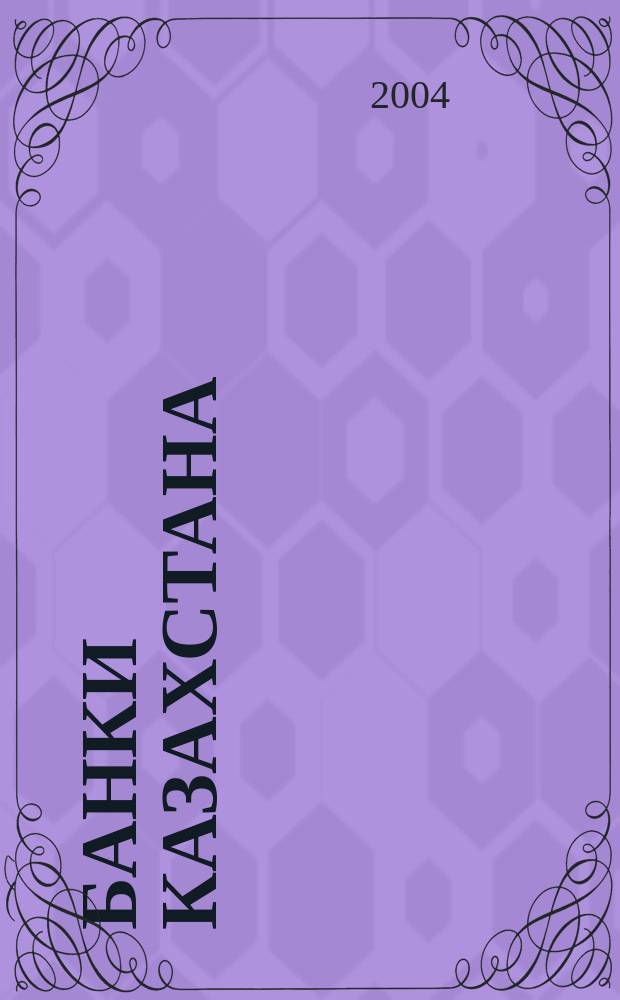 Банки Казахстана : Ежемес. фин. журн. 2004, № 6 (84)