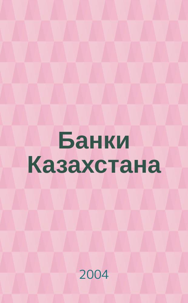 Банки Казахстана : Ежемес. фин. журн. 2004, № 7 (85)