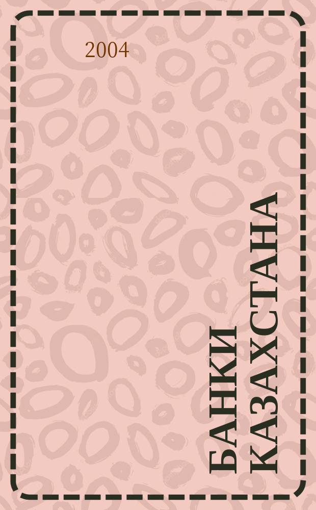 Банки Казахстана : Ежемес. фин. журн. 2004, № 9 (87)