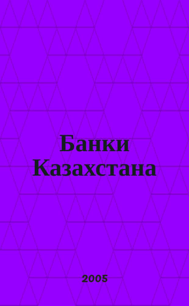 Банки Казахстана : Ежемес. фин. журн. 2005, № 6 (96)