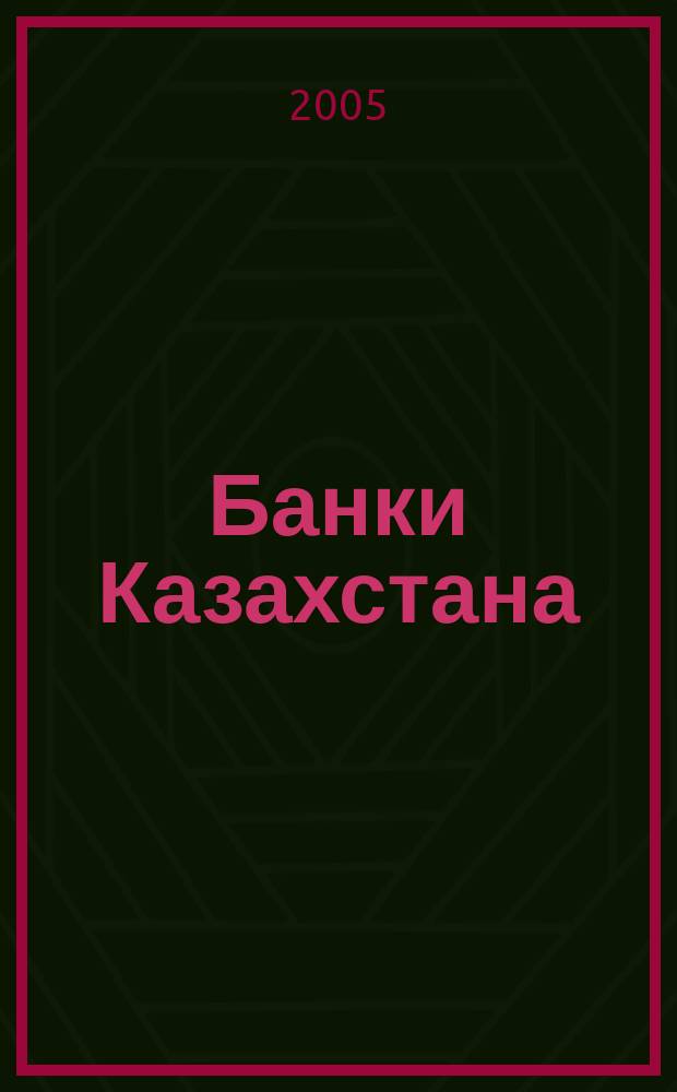 Банки Казахстана : Ежемес. фин. журн. 2005, № 9 (99)
