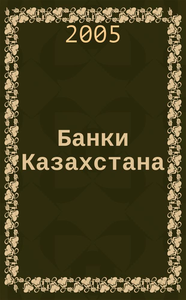 Банки Казахстана : Ежемес. фин. журн. 2005, № 10 (100)