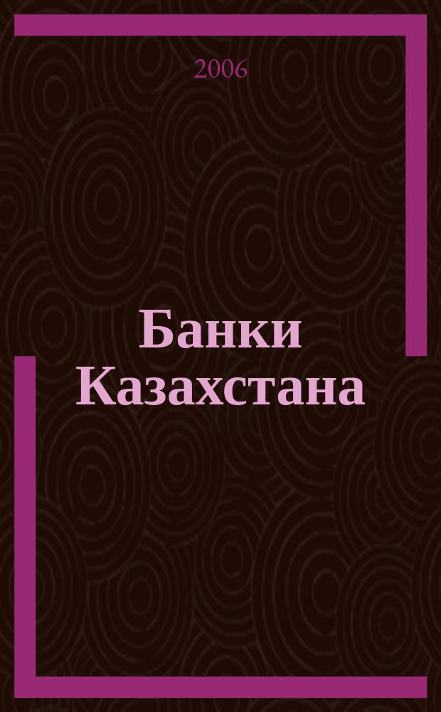 Банки Казахстана : Ежемес. фин. журн. 2006, № 6 (108)