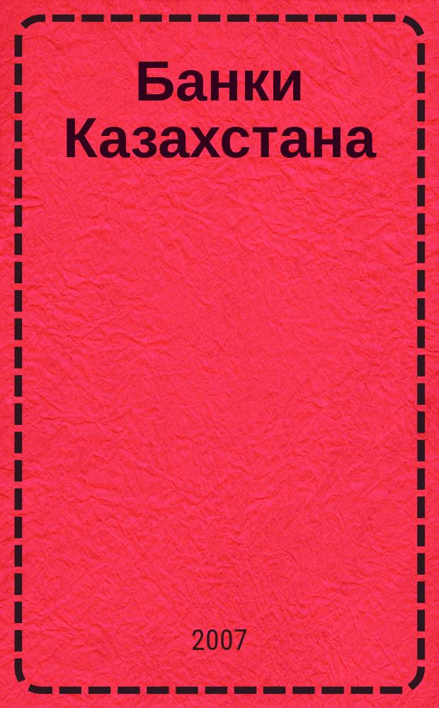 Банки Казахстана : Ежемес. фин. журн. 2007, № 7 (121)