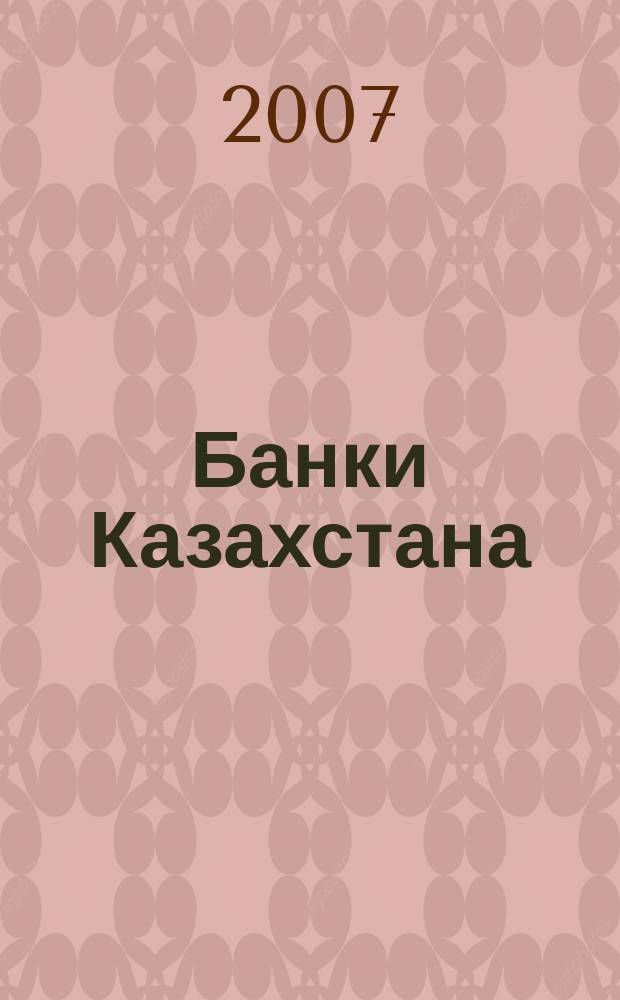 Банки Казахстана : Ежемес. фин. журн. 2007, № 11 (125)