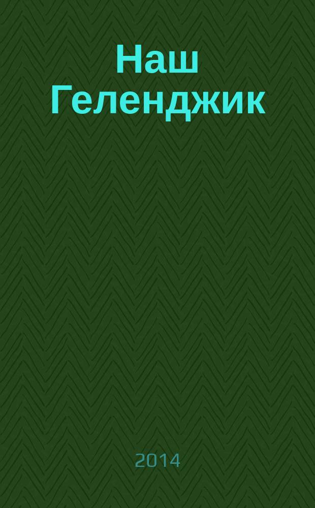 Наш Геленджик : ежемесячный информационно-рекламный журнал. 2014, осень