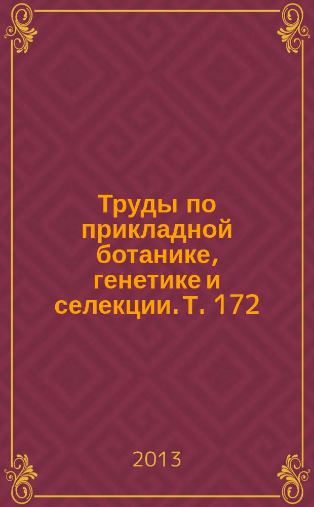 Труды по прикладной ботанике, генетике и селекции. Т. 172