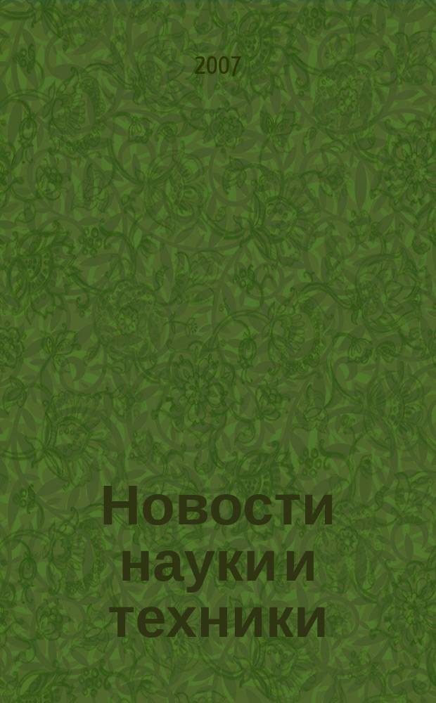 Новости науки и техники : Реф. сб. 2007, № 5