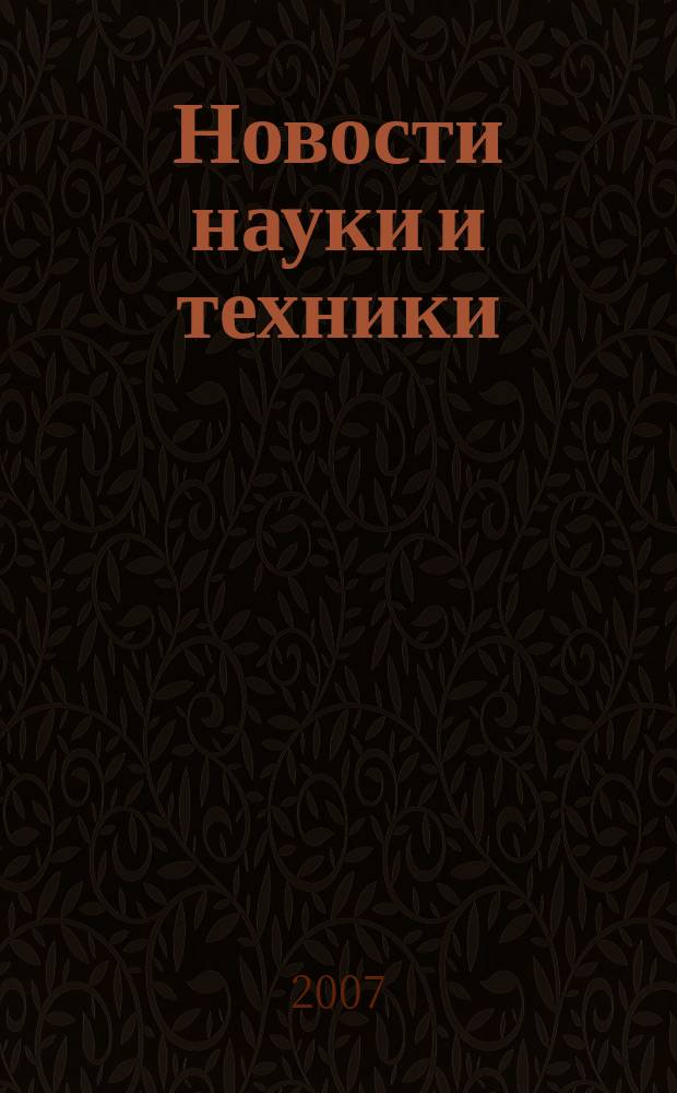 Новости науки и техники : Реф. сб. 2007, № 6