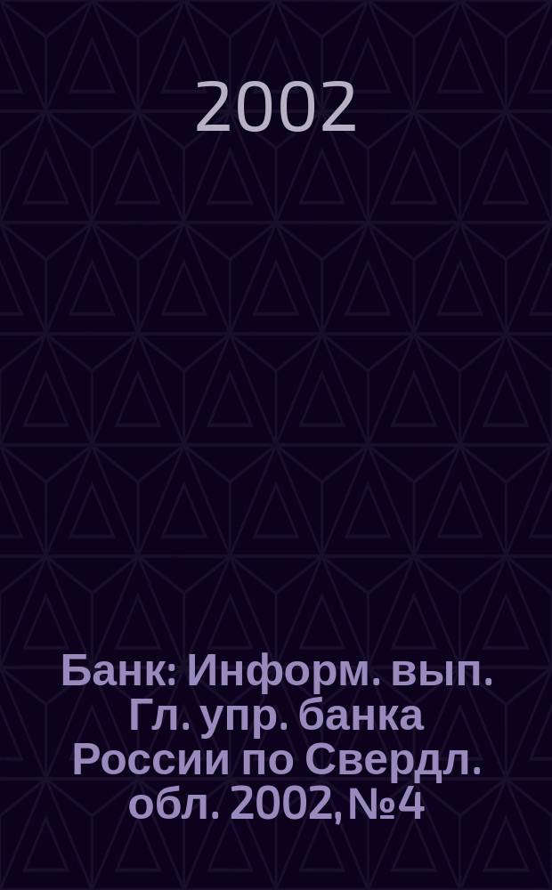 Банк : Информ. вып. Гл. упр. банка России по Свердл. обл. 2002, № 4