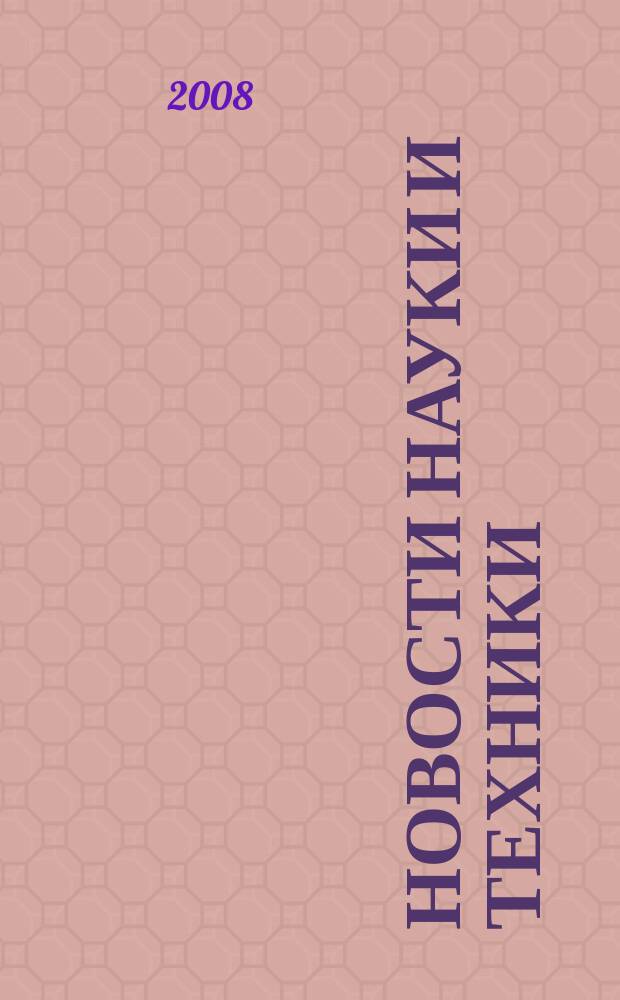 Новости науки и техники : Реф. сб. 2008, № 2