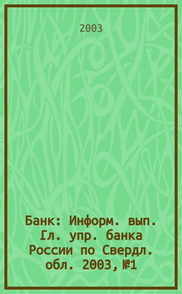 Банк : Информ. вып. Гл. упр. банка России по Свердл. обл. 2003, № 1