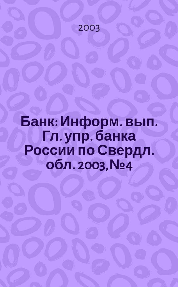 Банк : Информ. вып. Гл. упр. банка России по Свердл. обл. 2003, № 4