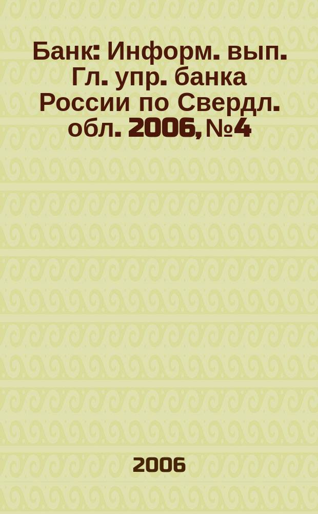 Банк : Информ. вып. Гл. упр. банка России по Свердл. обл. 2006, № 4