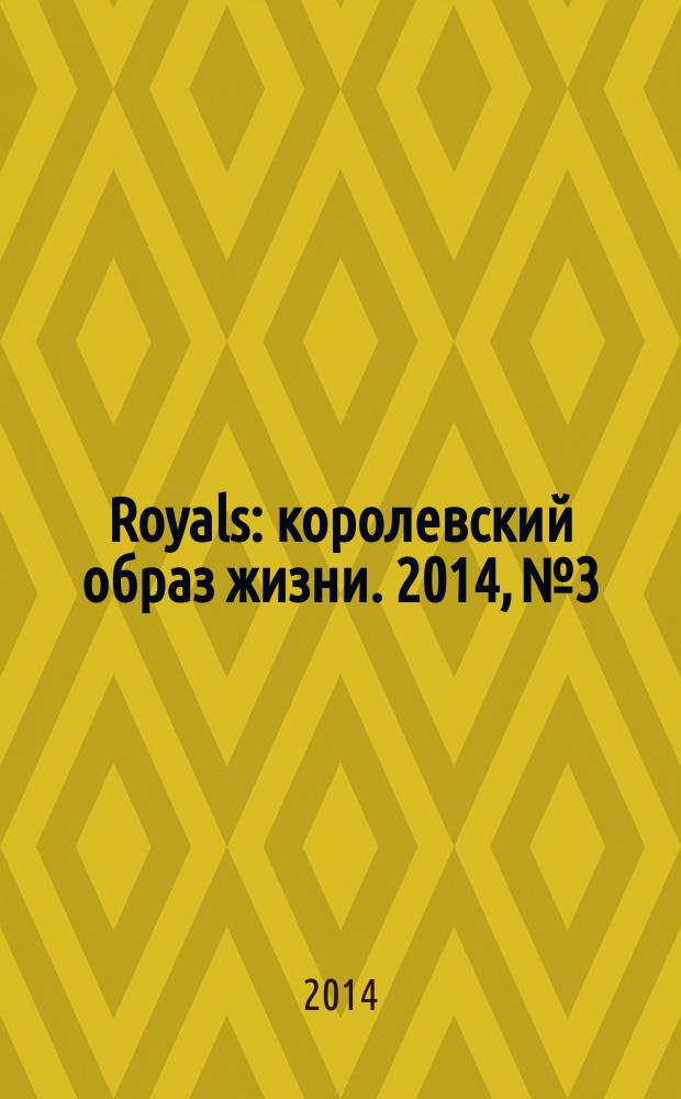 Royals : королевский образ жизни. 2014, № 3