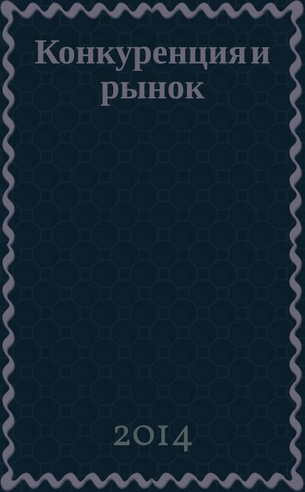 Конкуренция и рынок : Информ.-аналит. журн. 2014, № 5 (66)