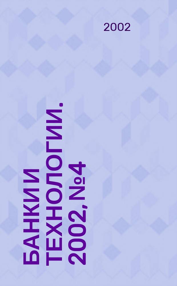 Банки и технологии. 2002, № 4