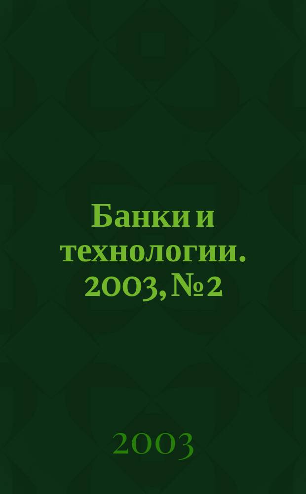 Банки и технологии. 2003, № 2