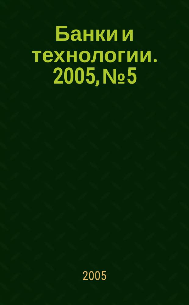 Банки и технологии. 2005, № 5