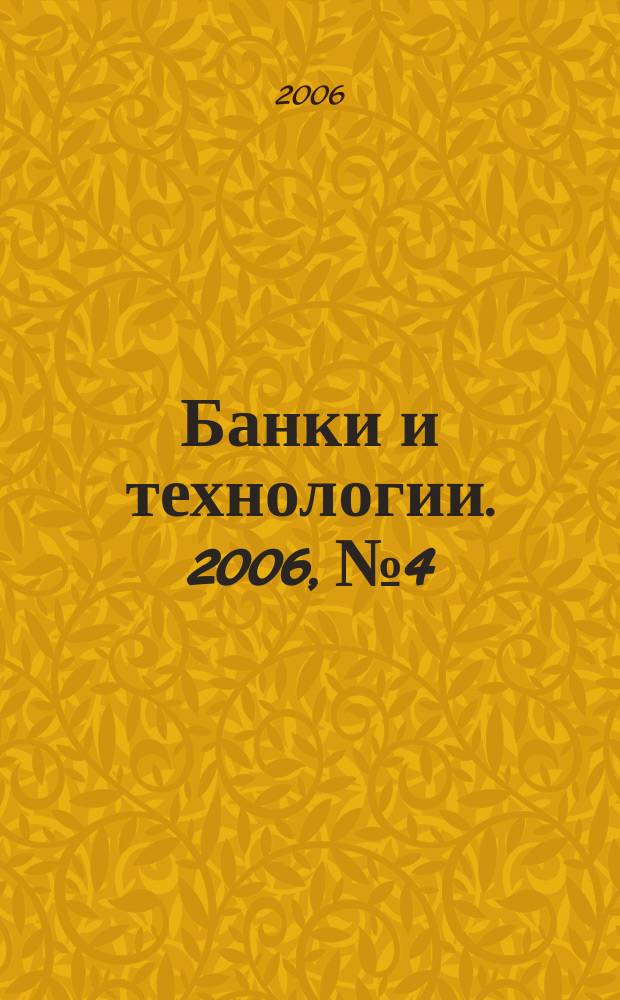 Банки и технологии. 2006, № 4