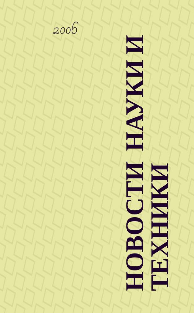 Новости науки и техники : Реф. сб. 2006, № 5