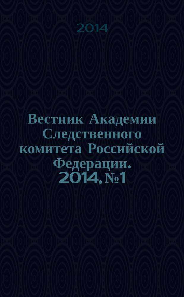 Вестник Академии Следственного комитета Российской Федерации. 2014, № 1