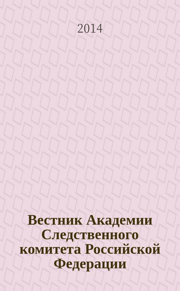 Вестник Академии Следственного комитета Российской Федерации = Bulletin of the Academy of the IMnvestigative committee of the Russian Federation