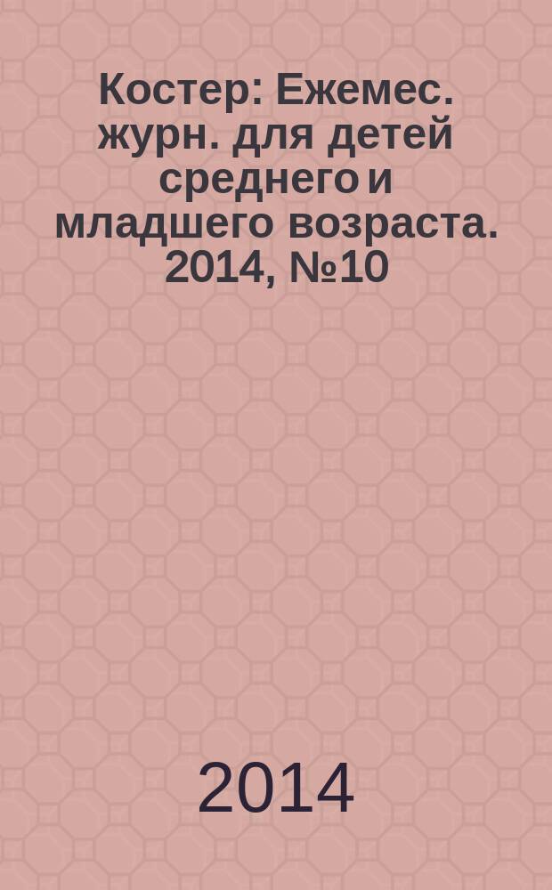 Костер : Ежемес. журн. для детей среднего и младшего возраста. 2014, № 10