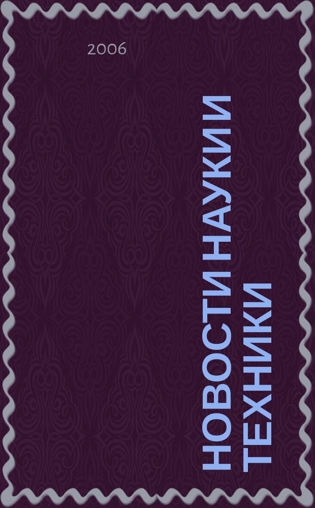 Новости науки и техники : Реф. сб. 2006, № 1