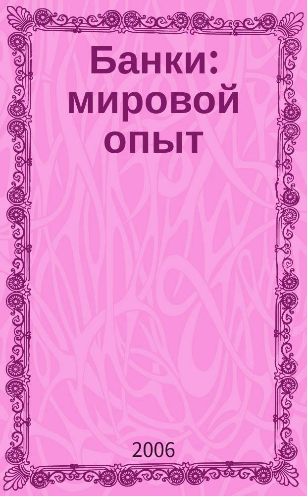Банки: мировой опыт : Аналит. и реф. материалы. 2006, 6